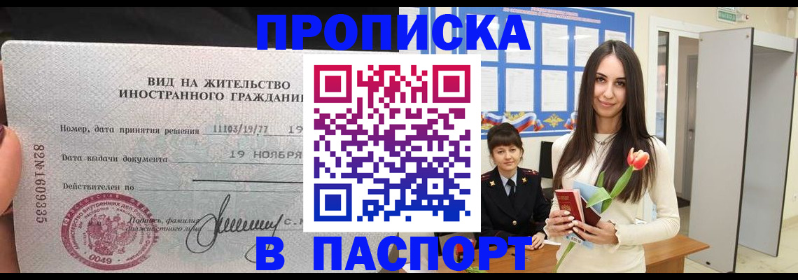 прописка 2025 в Москве