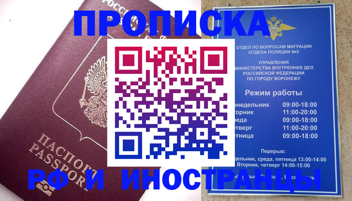 прописка для работы в Москве